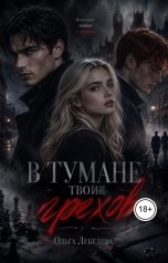 обложка книги Ольга Лебедева "В тумане твоих грехов"