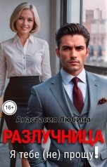обложка книги Анастасия Любина "Разлучница. Я тебе (не) прощу!"