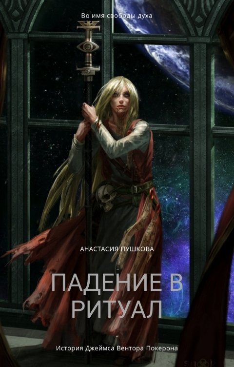Обложка книги Анастасия Пушкова Падение в Ритуал