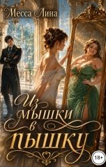 обложка книги Месса Лина "Из мышки в пышку"