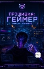 обложка книги Максим Воронков "Прошивка: Геймер - жизнь как RPG с открытым миром"