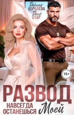 обложка книги Дарина Королёва, Дана Стар "Развод. Навсегда останешься моей"