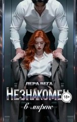 обложка книги Лера Вега "Незнакомец в лифте"