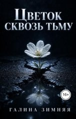 обложка книги Галина Зимняя "Цветок сквозь тьму"