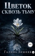 обложка книги Галина Зимняя "Цветок сквозь тьму"
