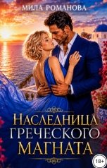 обложка книги Мила Романова "Наследница греческого магната"