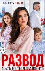 обложка книги Марго Фрай "Развод. Мать нельзя заменить"