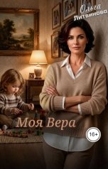 обложка книги Ольга Литвинова "Моя Вера"