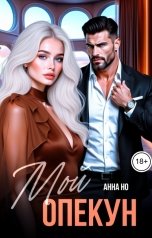 обложка книги Анна Но "Мой опекун"