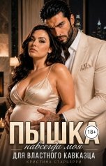 обложка книги Кристина Старберри "Пышка для властного Кавказца. Навсегда моя Том 2"