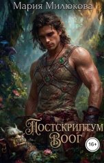 обложка книги Мария Милюкова "Постскриптум. Воог"
