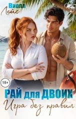 обложка книги Виола Лейс "Рай для двоих. Игра без правил"