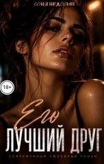 обложка книги Соня Недосып "Его лучший друг"