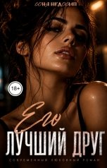 обложка книги Соня Недосып "Его лучший друг"
