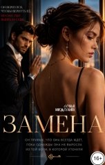 обложка книги Соня Недосып "Замена"