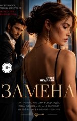 обложка книги Соня Недосып "Замена"