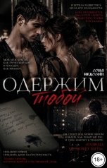 обложка книги Соня Недосып "Одержим тобой"