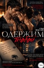 обложка книги Соня Недосып "Одержим тобой"