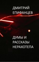 обложка книги Дмитрий Епифанцев "Думы и рассказы Нерахотепа"