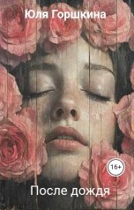 обложка книги Юля Горшкина "После дождя"