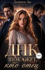 обложка книги Зарина Ли "ДНК покажет, кто отец."
