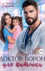 обложка книги Анна Бергеш "Доктор Ворон для Катенка"