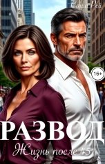 обложка книги Саша Рей "Развод. Жизнь после 45"
