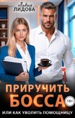 обложка книги Лидия Лидова "Приручить босса или Как уволить помощницу"