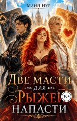 обложка книги Майя Нур "Две масти для рыжей напасти"