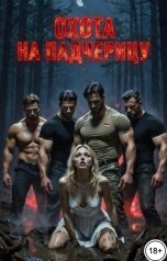 обложка книги Марта Зверева "Охота на падчерицу"