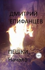 обложка книги Дмитрий Епифанцев "Пешки. Начало"