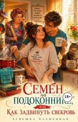обложка книги Агнешка Пламенная "Семён на подоконнике, или Как задвинуть свекровь"