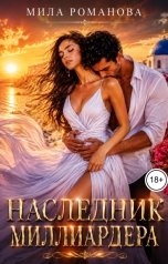 обложка книги Мила Романова "Наследник миллиардера"
