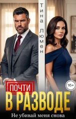 обложка книги Тина Люмен "Почти в разводе. Не убивай меня снова"