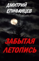 обложка книги Дмитрий Епифанцев "Забытая летопись"