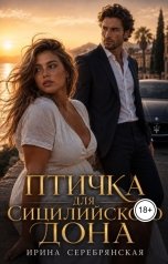 обложка книги Ирина Серебрянская "Птичка для Сицилийского дона"