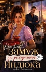 обложка книги Ирина Серебрянская "Как выйти замуж за ресторанного Индюка"