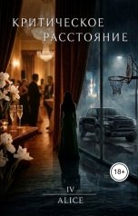 обложка книги Alice "Критическое расстояние. Неправильность - величина переменная"