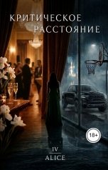 обложка книги Alice "Критическое расстояние. Неправильность - величина переменная"