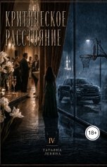 обложка книги Татьяна Левина "Критическое расстояние. Неправильность - величина переменная"