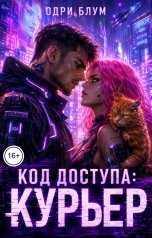 обложка книги Одри Блум "Код доступа: Курьер"