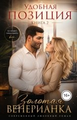обложка книги Золотая Венерианка "Удобная позиция. Книга 2"