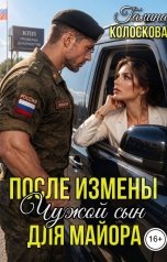 обложка книги Галина Колоскова "После измены. Чужой сын для майора"