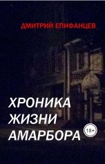 обложка книги Дмитрий Епифанцев "Хроника Жизни Амарбора"