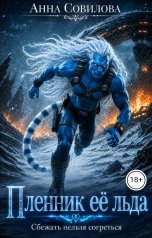 обложка книги Aннa Совилова "Пленник её льда"