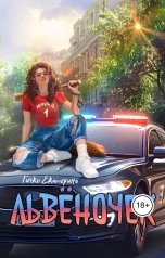 обложка книги Екатерина Гичко "Львёночек"