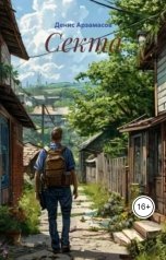 обложка книги Денис Арзамасов "Секта"