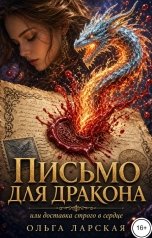 обложка книги Ольга Ларская "Письмо для дракона или доставка строго в сердце"