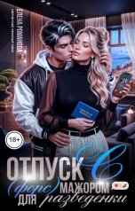 обложка книги Елена Романова "Отпуск с (форс)мажором для разведёнки"