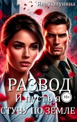 обложка книги Яна Полунина "Развод. И пусть я стучу по земле"